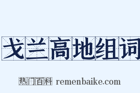 戈兰高地组词是什么意思的图片